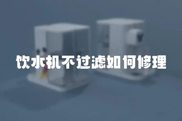 飲水機不過濾如何修理