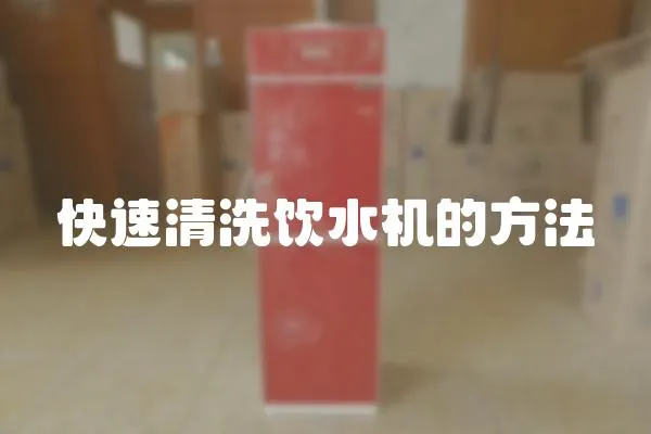 快速清洗飲水機(jī)的方法