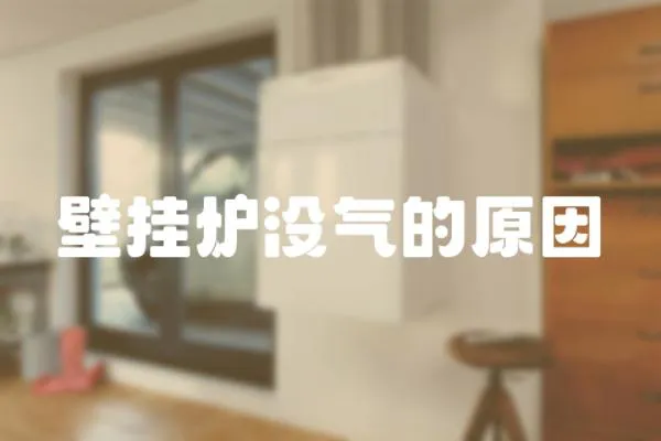 壁掛爐沒氣的原因