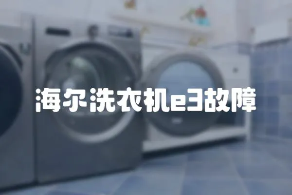 海爾洗衣機(jī)e3故障