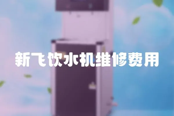 新飛飲水機維修費用