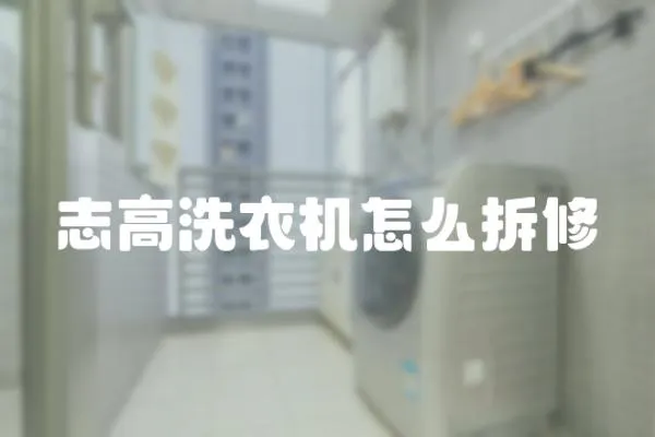 志高洗衣機怎么拆修