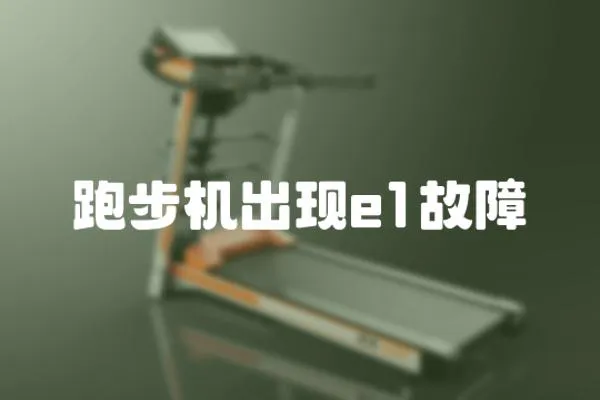跑步機出現e1故障