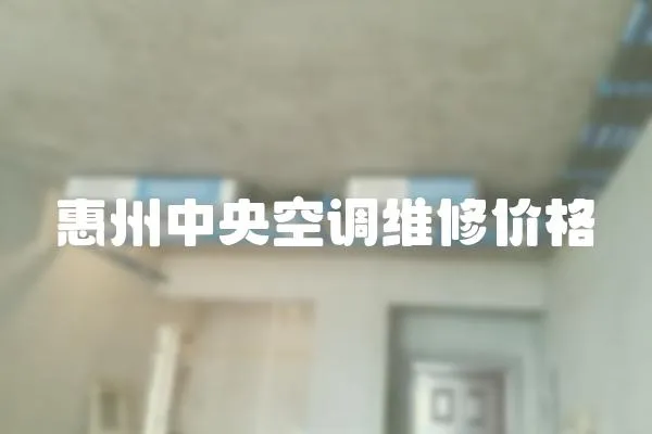 惠州中央空調維修價格