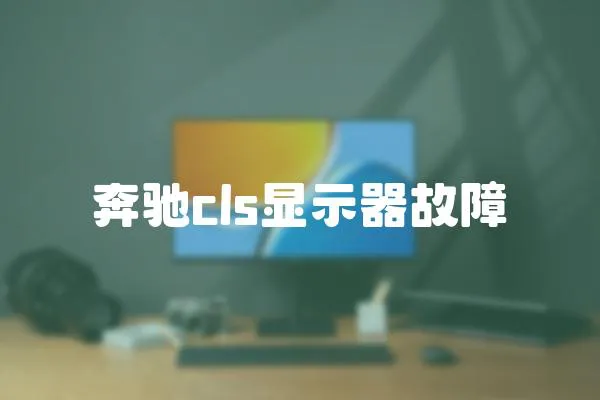 奔馳cls顯示器故障