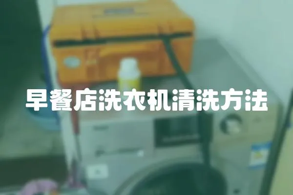 早餐店洗衣機清洗方法