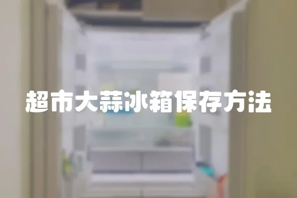 超市大蒜冰箱保存方法