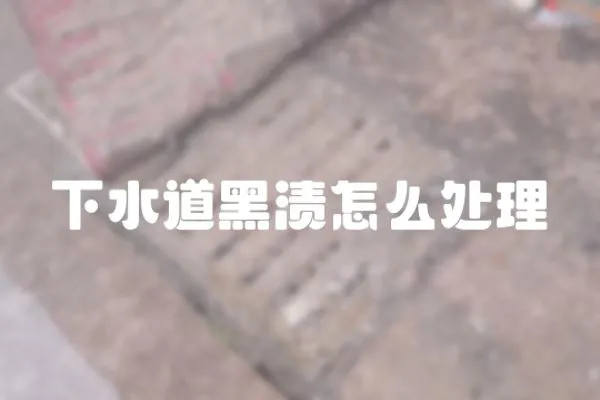 下水道黑漬怎么處理