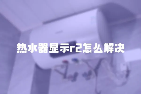 熱水器顯示r2怎么解決