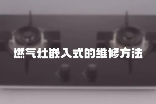 燃氣灶嵌入式的維修方法