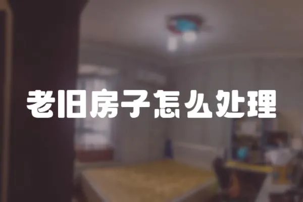 老舊房子怎么處理