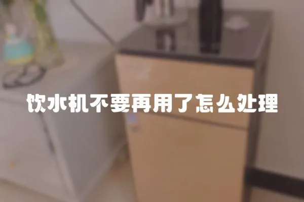 飲水機(jī)不要再用了怎么處理