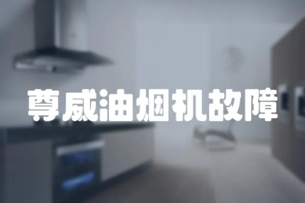尊威油煙機故障