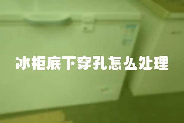 冰柜底下穿孔怎么處理