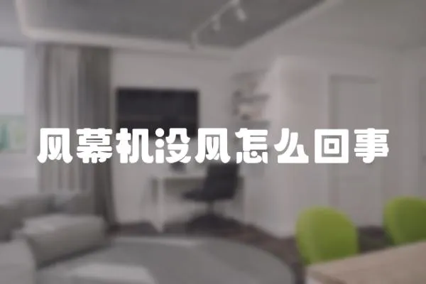 風幕機沒風怎么回事