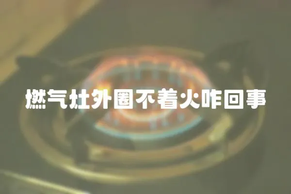 燃?xì)庠钔馊Σ恢鹫厥?></a></div>
                    <div   id=