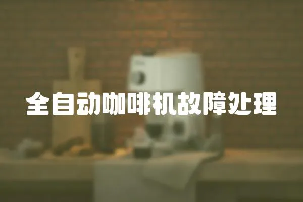 全自動(dòng)咖啡機(jī)故障處理