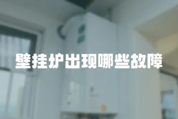 壁掛爐出現哪些故障