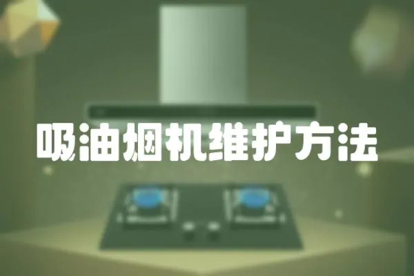 吸油煙機維護方法