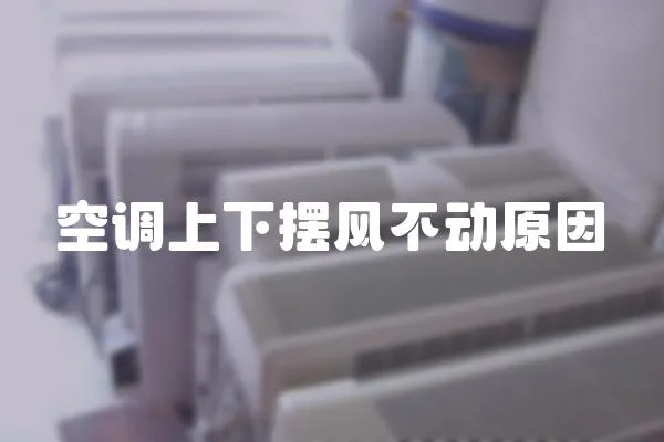 空調上下擺風不動原因