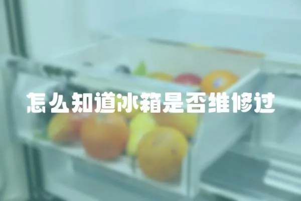 怎么知道冰箱是否維修過