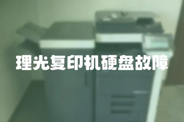 理光復印機硬盤故障