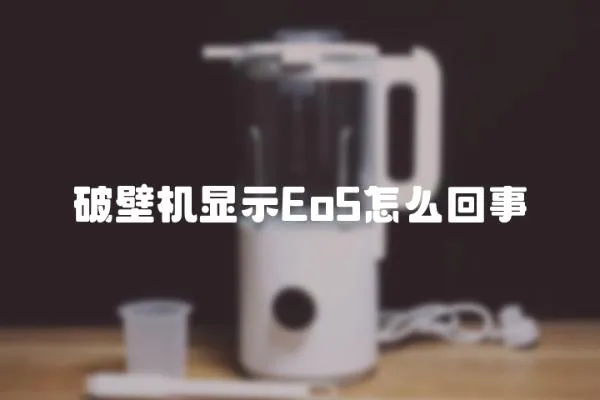 破壁機顯示Eo5怎么回事