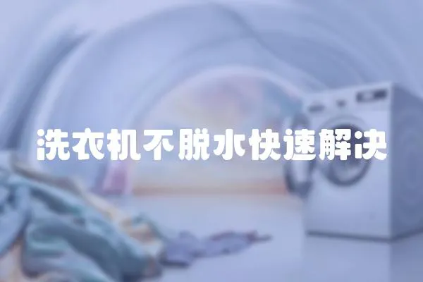 洗衣機不脫水快速解決