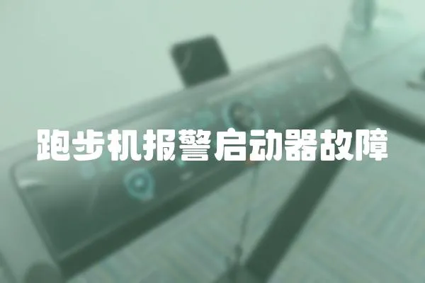 跑步機報警啟動器故障