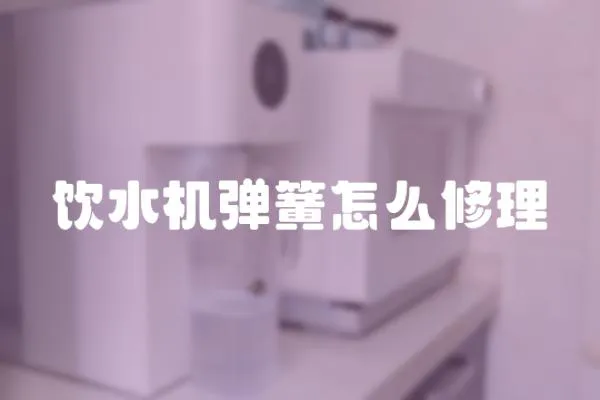 飲水機彈簧怎么修理