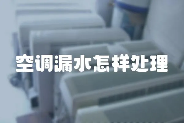 空調(diào)漏水怎樣處理