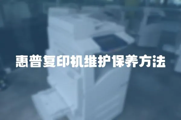 惠普復(fù)印機(jī)維護(hù)保養(yǎng)方法