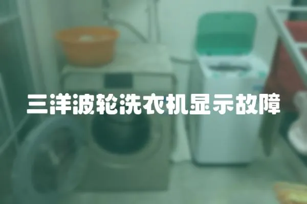 三洋波輪洗衣機顯示故障