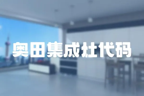 奧田集成灶代碼