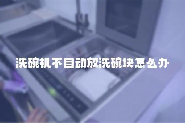洗碗機不自動放洗碗塊怎么辦