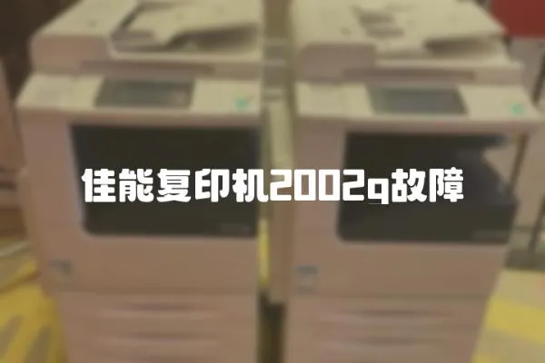 佳能復印機2002g故障