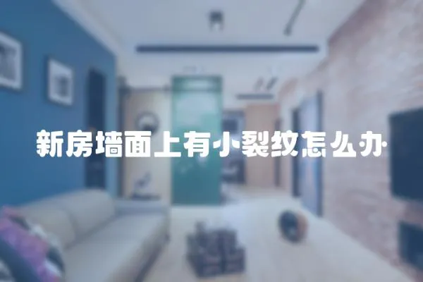 新房墻面上有小裂紋怎么辦