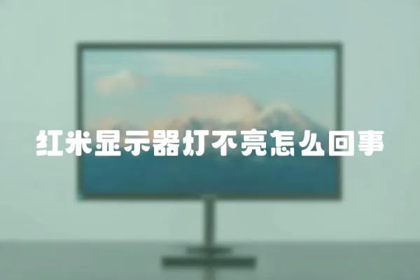紅米顯示器燈不亮怎么回事