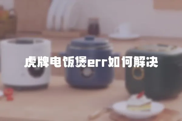 虎牌電飯煲err如何解決