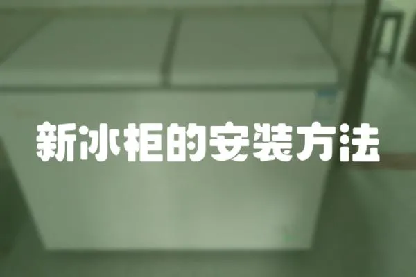 新冰柜的安裝方法