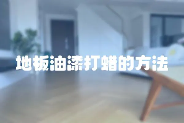 地板油漆打蠟的方法