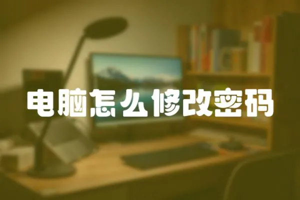 電腦怎么修改密碼