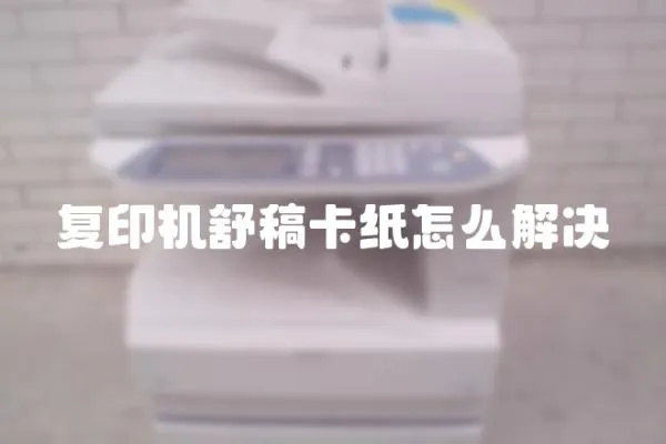 復(fù)印機(jī)舒稿卡紙?jiān)趺唇鉀Q