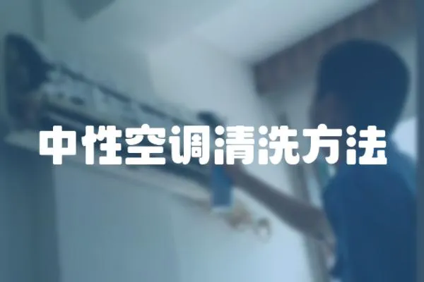中性空調清洗方法