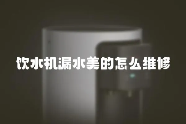飲水機漏水美的怎么維修