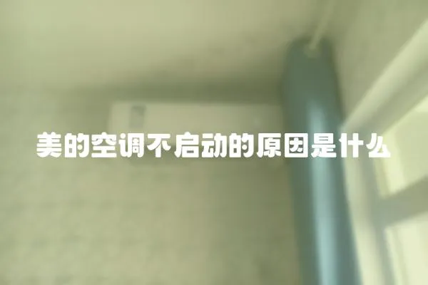 美的空調(diào)不啟動(dòng)的原因是什么