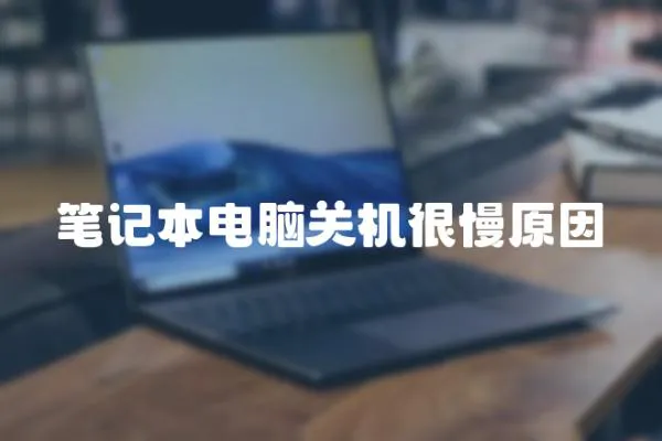 筆記本電腦關機很慢原因