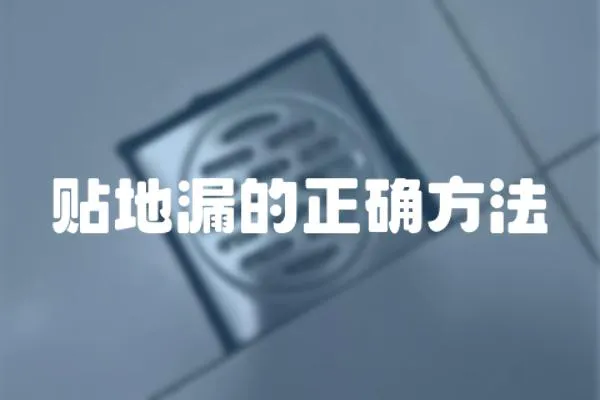 貼地漏的正確方法
