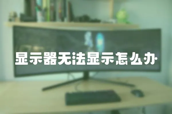 顯示器無法顯示怎么辦