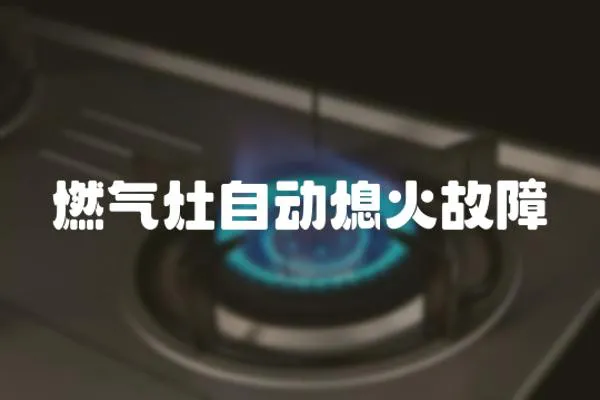 燃氣灶自動熄火故障